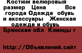 Костюм велюровый 40 размер › Цена ­ 878 - Все города Одежда, обувь и аксессуары » Женская одежда и обувь   . Брянская обл.,Клинцы г.